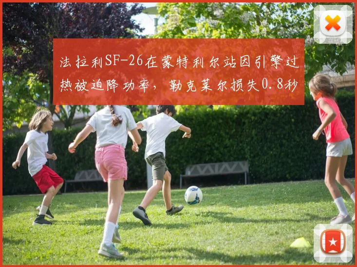 法拉利SF-26在蒙特利尔站因引擎过热被迫降功率，勒克莱尔损失0.8秒