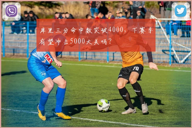 库里三分命中数突破4000，下赛季有望冲击5000大关吗？