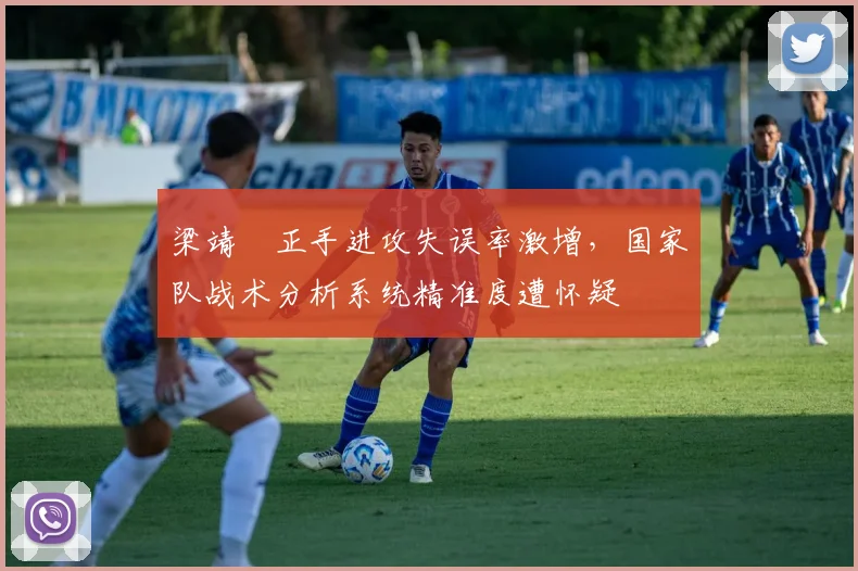 梁靖崑正手进攻失误率激增，国家队战术分析系统精准度遭怀疑